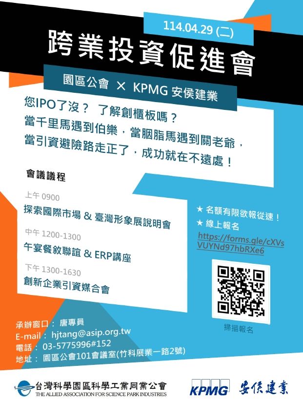 台灣科學園區科學工業同業公會及 KPMG 安侯建業於 2025 年 04 月 29 日舉辦跨業投資促進會
